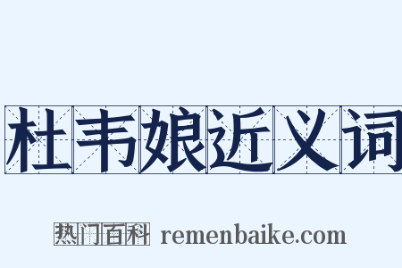 杜韦娘近义词是什么意思的图片